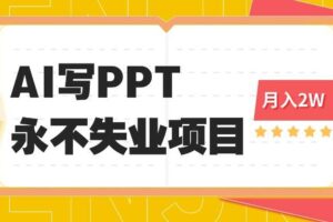 (16213期)2025年用AI代写PPT打金,一单100-3K, 永不失业项目,细分蓝海领域-麦资源网