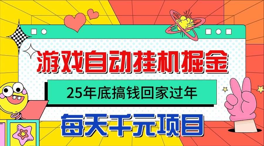 图片[1]-（16374期）25年底搞钱回家过年，自动游戏挂机掘金，日入千元！
