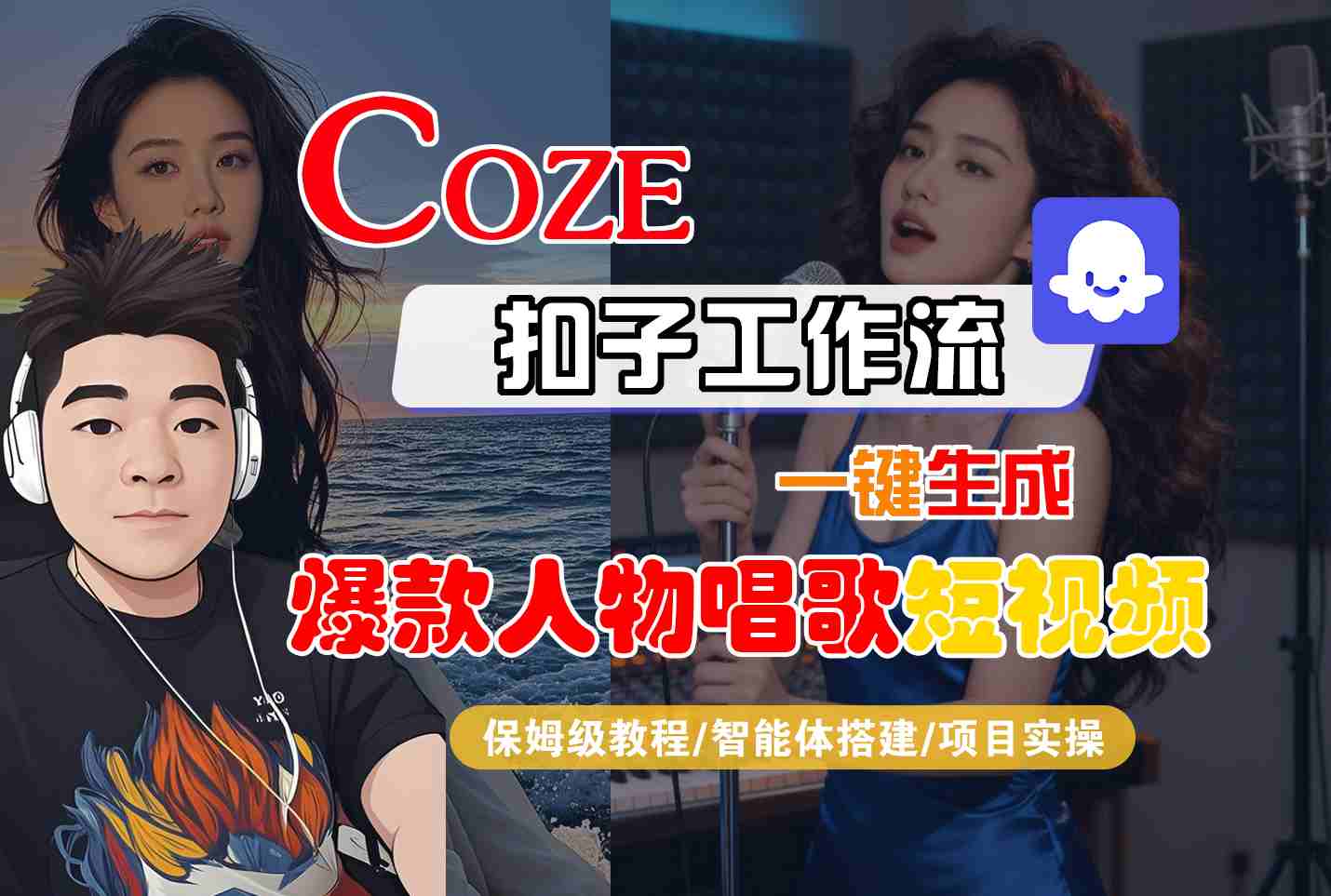 Coze扣子智能体工作流一键生成“*人物唱歌“短视频，全流程保姆级教学