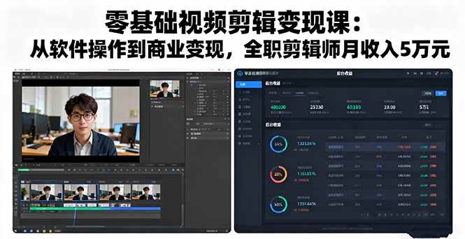 图片[1]-（16151期）零基础视频剪辑变现课：从软件操作到商业变现，全职剪辑师月收入5万元