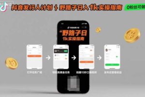 抖音发行人计划全新野路子玩法,随时随地,只要有手机,就能操作,日入1k+【揭秘】-麦资源网