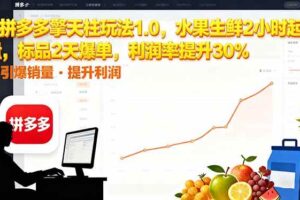 （16429期）拼多多 擎天柱玩法1.0，水果生鲜2小时起量，标品2天爆单，利润率提升30%-麦资源网