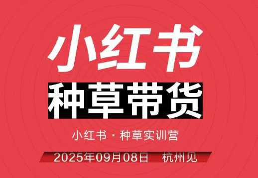 小红书种草带货实训营9月8日杭州线下课，全程录音+字幕，**小红书实战营