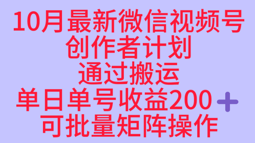 10月*视频号收益*赛道长久稳定红利项目，单日单号收益2张+可批量矩阵操作