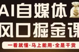 AI自媒体风口掘金课，一看就懂·马上能用·全是干货（更新）-麦资源网