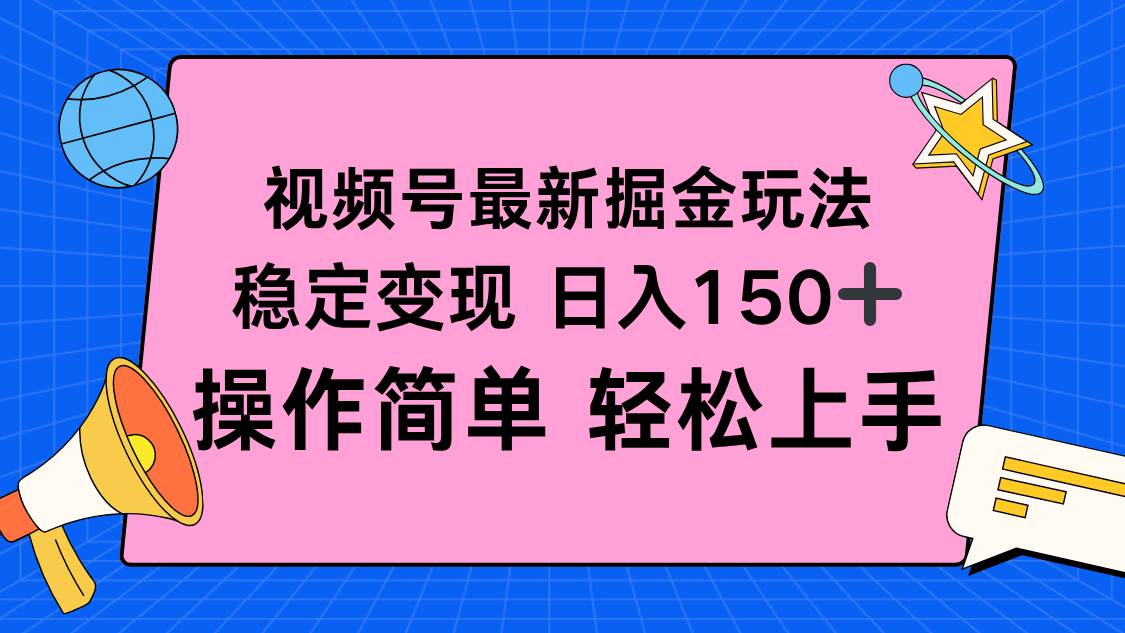 图片[1]-（16344期）视频号掘金新玩法，稳定变现日入150+，操作简单轻松上手