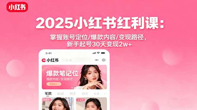 图片[1]-（16153期）2025小红书红利课：掌握账号定位/爆款内容/变现路径，新手起号30天变现2w+
