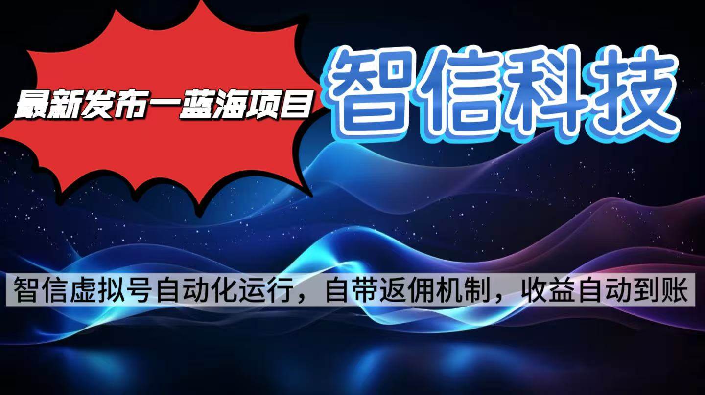 图片[1]-（16345期）最新蓝海项目，智信科技号全自动项目，无需人工，单电脑日收益2000+单…