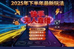 （16267期）2025 搞钱密码！快手无人直播免费攻略，实测单号单日稳赚 500+-麦资源网