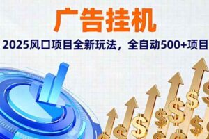 （16166期）广告挂机，2025风口项目全新玩法，全自动500+项目-麦资源网