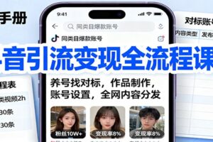 抖音引流变现全流程课：养号找对标，作品制作，账号设置，全网内容分发-麦资源网