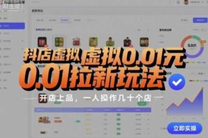 抖店虚拟0.01元拉新玩法，复制做店群，开店上品，一人操作几十个店-麦资源网