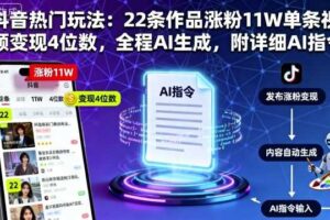 抖音热门玩法：22条作品涨粉11W单条视频变现4位数，全程AI生成，附详细AI指令-麦资源网
