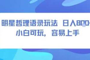 0成本短视频赛道，明星哲学玩法日入8张+小白可玩，容易上手-麦资源网