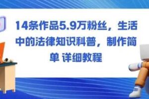 14条作品5.9W粉丝，生活中的法律知识科普，制作简单详细教程-麦资源网