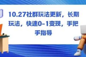 社群玩法更新，长期玩法，快速0-1变现，手把手指导-麦资源网