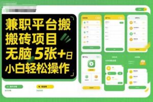 兼职平台搬砖项目无脑操作日入5张＋小白轻松操作-麦资源网