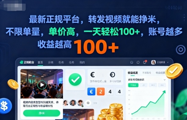 2025年*正规平台，转发视频就能挣米，不限单量，单价高，一天轻松100+，账号越多收益越高【揭秘】