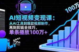 （16301期）AI+短视频变现10月课：从AI工具到爆款视频制作+剪辑全技巧 单条播放100w+-麦资源网