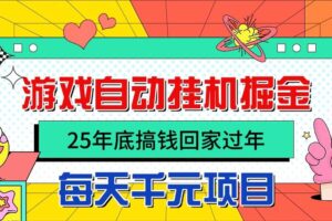 (16374期)25年底搞钱回家过年,自动游戏挂机掘金,日入千元!-麦资源网