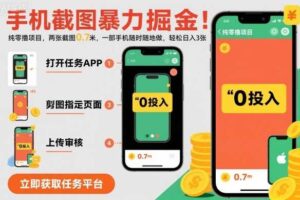 手机截图暴力掘金，两张截图0.7米，一部手机就能做，轻松日入3张【揭秘】-麦资源网