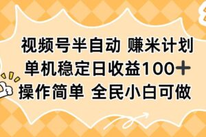 （16428期）视频号半自动赚米计划，单机稳定日收益100+，操作简单可批量操作-麦资源网