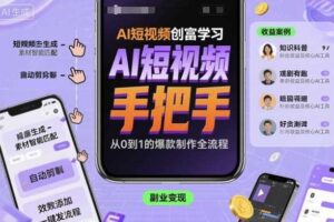 AI短视频创富学习，手把手教会你制作AI短视频-麦资源网