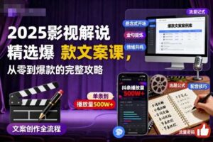 2025影视解说精选爆款文案课,从零到爆款的完整攻略-麦资源网