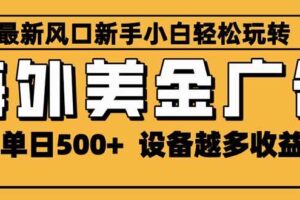 （16401期）2025最新风口 海外美金广告 单机单日500+ 可无限放大 设备越多收益越大…-麦资源网