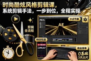 时尚酷炫风格剪辑课，系统剪辑手法，一步到位，全程实操-麦资源网