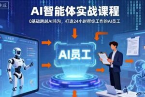 Ai智能体实战课程，0基础跨越Ai鸿沟，打造24小时帮你工作的Ai员工，打破常规，以实战定义Ai-麦资源网