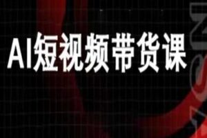 ai短视频带货-万兴电商deepseek豆包教程-麦资源网