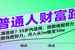普通人财富路：不满现状？55岁内适用，按路线图努力，月入从1w提至10w-麦资源网