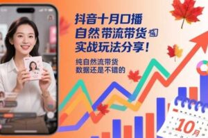 抖音十月口播自然流带货实战玩法分享，纯自然流带货，数据还是不错的-麦资源网