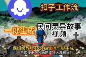 Coze扣子工作流一键生成民间灵异故事视频，保姆级教程搭建教学-麦资源网