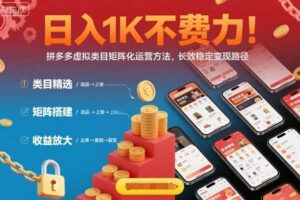 日入1K不费力！拼多多虚拟类目矩阵化运营方法，长效稳定变现路径-麦资源网