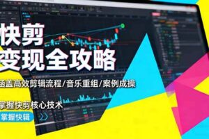 (16382期)快剪变现全攻略:涵盖高效剪辑流程/音乐重组/案例实操,掌握快剪核心技术-麦资源网
