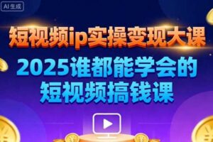 短视频ip实操变现大课，7月26-27日广州站线下课，2025谁都能学会的短视频搞钱课-麦资源网