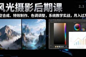 （16433期）风光摄影后期课，一键换天空合成、特效制作、色调调整，月入过万-麦资源网