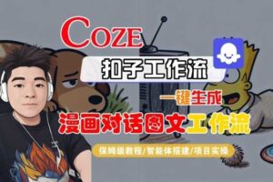 Coze扣子智能体工作流一键生成“漫画对话图文“工作流，全流程保姆级教学-麦资源网