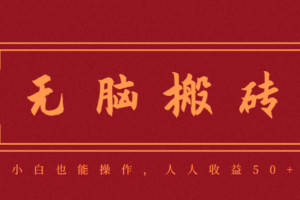 零成本零门槛无脑搬砖项目，新手也能日收益50+，可批量操作赚更多-麦资源网