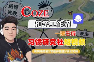 Coze扣子智能体工作流一键生成“习惯研究社“短视频，全流程保姆级教学-麦资源网