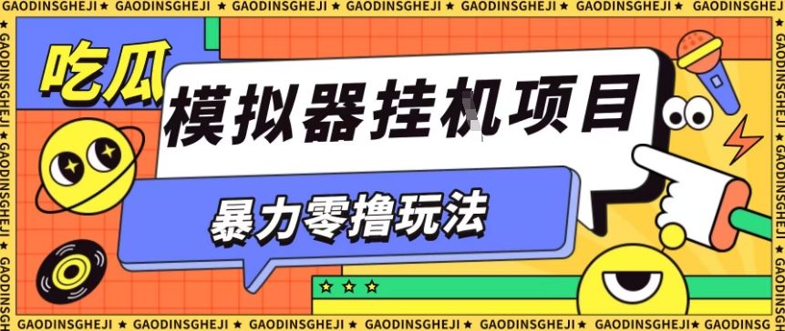 *零撸项目小游戏试玩全自动挂G单窗口收益30-50＋可矩阵操作【揭秘】