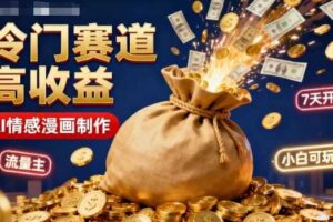 公众号冷门赛道,用AI做情感漫画,7天开通流量主,操作简单,小白可玩-麦资源网