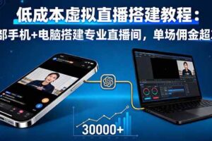 （16156期）低成本虚拟直播搭建教程：一部手机+电脑搭建专业直播间，单场佣金超3万-麦资源网
