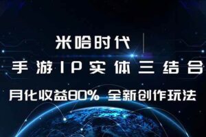 （16224期）米哈时代 游戏和IP的结合 月收益80%+ 全新创作-麦资源网