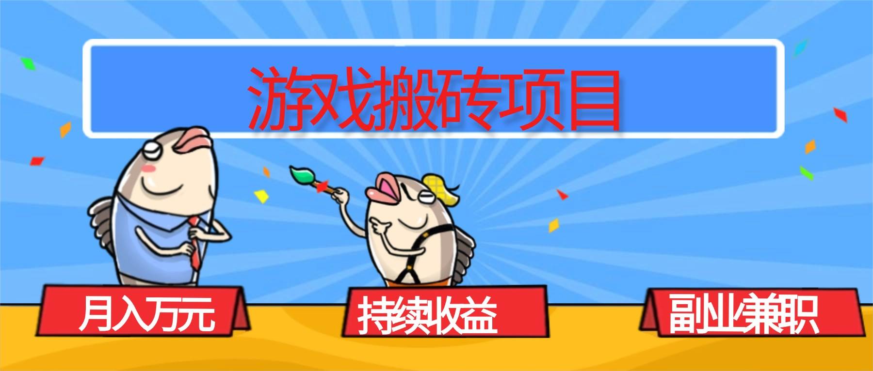 图片[1]-（16341期）游戏搬砖项目，月入1W+，稳定持续收益，副业兼职赚钱必看！