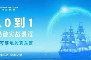 从0-1亚马逊实战课程，亚马逊从0-1，从1-10实操变现-麦资源网