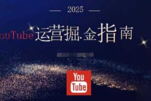 2025油管YouTuBe运营掘金指南，全方位帮你从零搭建油管运营体系-麦资源网
