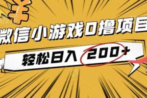 （16394期）2025年最新0成本微信小游戏撸收益小项目，轻松日入200+-麦资源网